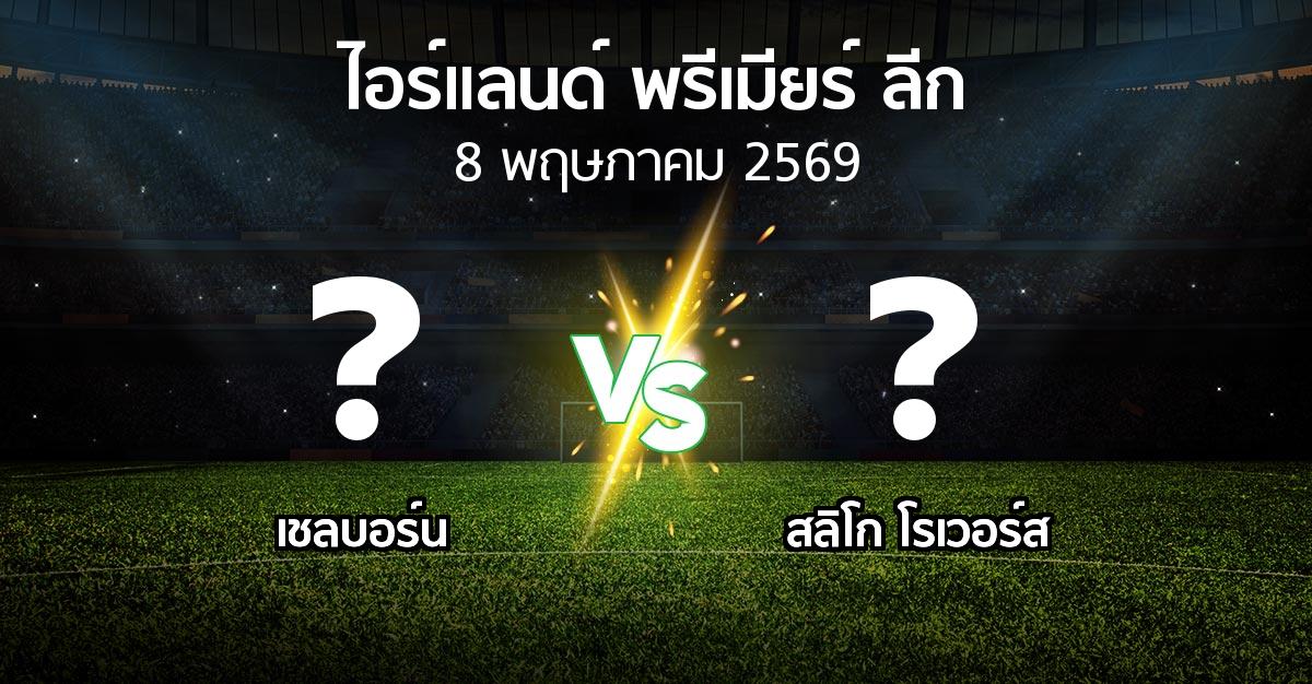 ผลบอล : เชลบอร์น vs สลิโก โรเวอร์ส (ไอร์แลนด์-พรีเมียร์-ลีก 2026)