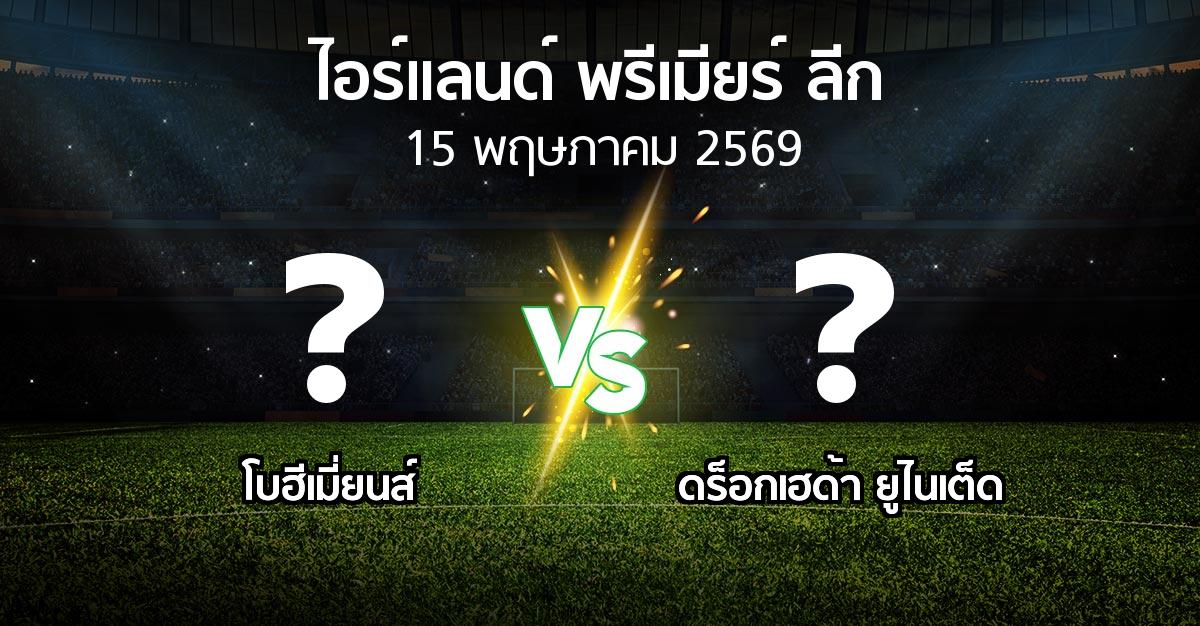 ผลบอล : โบฮีเมี่ยนส์ vs ดร็อกเฮด้า ยูไนเต็ด (ไอร์แลนด์-พรีเมียร์-ลีก 2026)