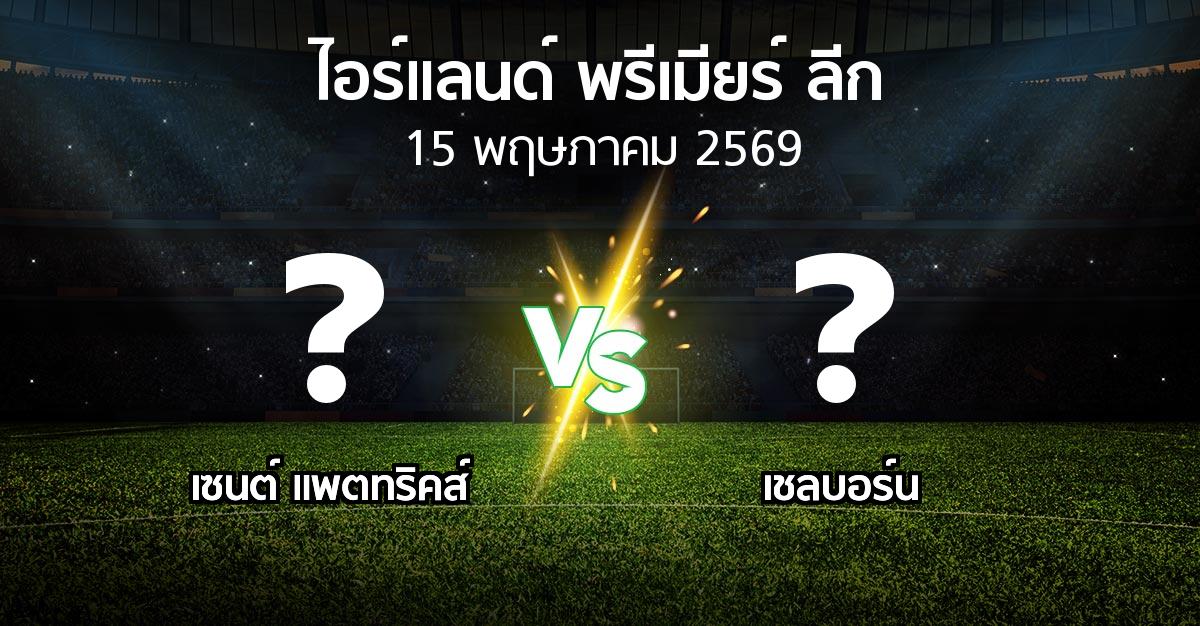 ผลบอล : เซนต์ แพตทริคส์ vs เชลบอร์น (ไอร์แลนด์-พรีเมียร์-ลีก 2026)