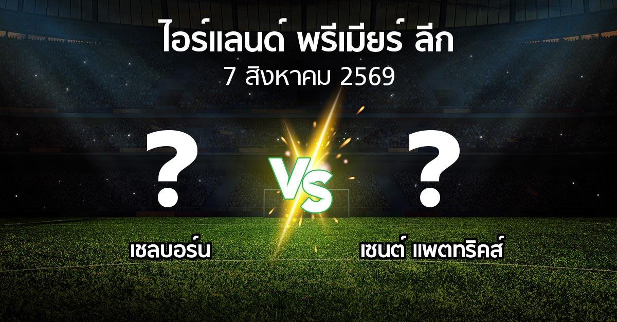 โปรแกรมบอล : เชลบอร์น vs เซนต์ แพตทริคส์ (ไอร์แลนด์-พรีเมียร์-ลีก 2026)