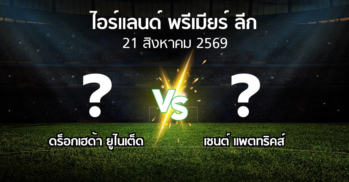 ผลบอล : ดร็อกเฮด้า ยูไนเต็ด vs เซนต์ แพตทริคส์ (ไอร์แลนด์-พรีเมียร์-ลีก 2026)