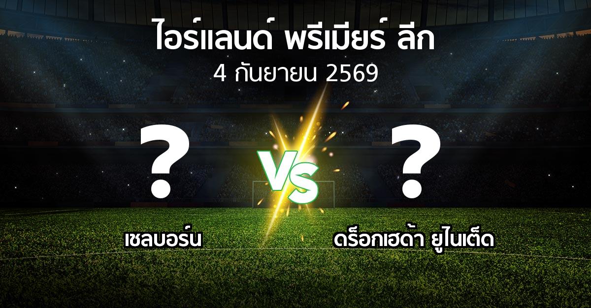 โปรแกรมบอล : เชลบอร์น vs ดร็อกเฮด้า ยูไนเต็ด (ไอร์แลนด์-พรีเมียร์-ลีก 2026)