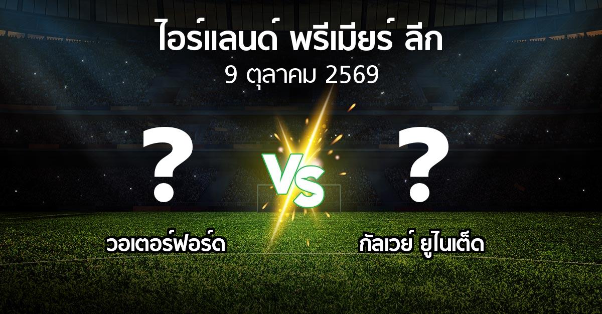 ผลบอล : วอเตอร์ฟอร์ด vs กัลเวย์ ยูไนเต็ด (ไอร์แลนด์-พรีเมียร์-ลีก 2026)