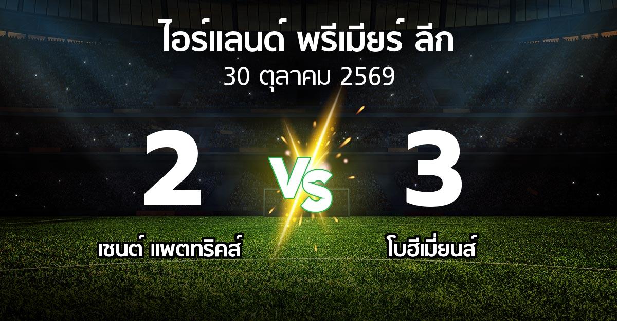 ผลบอล : เซนต์ แพตทริคส์ vs โบฮีเมี่ยนส์ (ไอร์แลนด์-พรีเมียร์-ลีก 2026)
