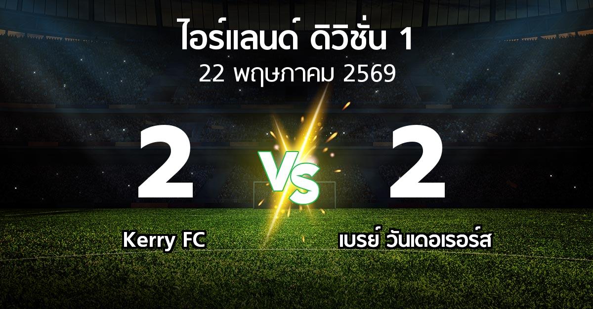 ผลบอล : Kerry FC vs เบรย์ วันเดอเรอร์ส (ไอร์แลนด์-ดิวิชั่น-1 2026)