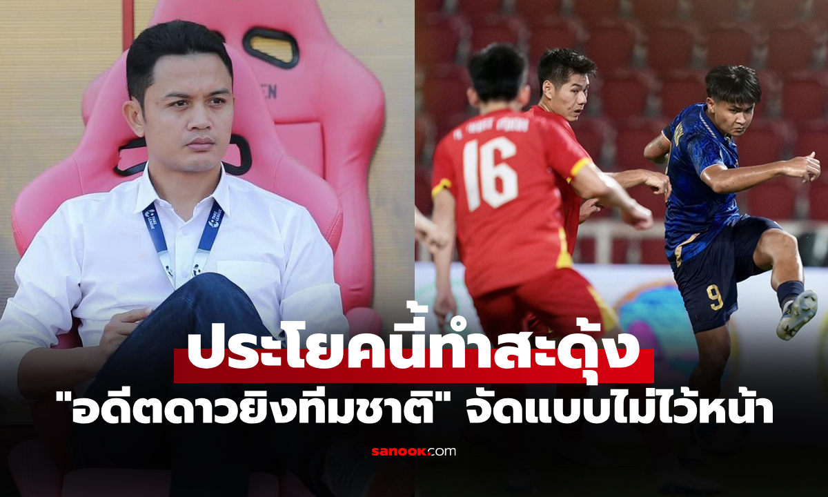 เดือดมาเลย! "โจ้ 5 หลา" จัดหนัก 2 โพสต์ หลังบอลไทยแพ้เวียดนามชวดทองซีเกมส์