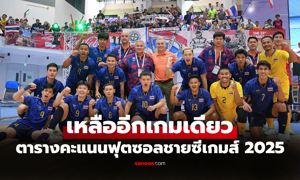 ตารางคะแนนล่าสุด "ฟุตซอลชายทีมชาติไทย" ในการแข่งขันซีเกมส์ ครั้งที่ 33