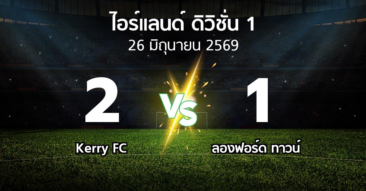 ผลบอล : Kerry FC vs ลองฟอร์ด ทาวน์ (ไอร์แลนด์-ดิวิชั่น-1 2026)