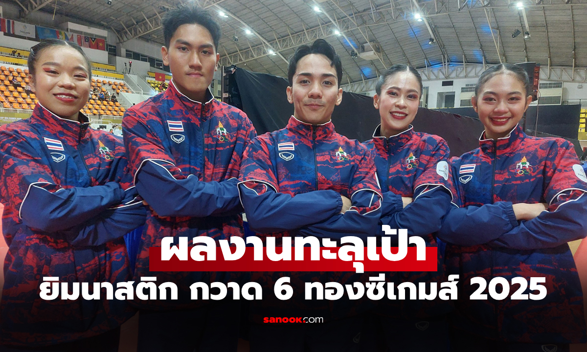 ปิดฉากสวย! "ชวิศา-ชนกพล" ยิมนาสติกแอโรบิกไทยโชว์สเต็ปเก็บทองซีเกมส์ 2025