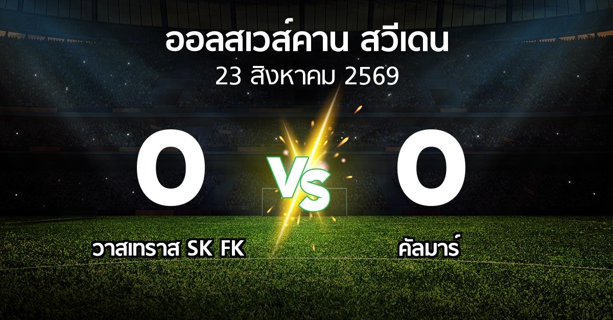 ผลบอล : วาสเทราส SK FK vs คัลมาร์ (ออลสเวส์คาน สวีเดน 2026)