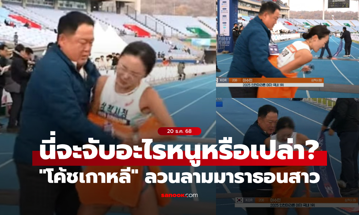ลวนลามหรือเปล่า? "โค้ชมาราธอนเกาหลี" โดนแบน 1 ปีครึ่ง หลังทำแบบนี้กับนักกีฬาสาว (คลิป)