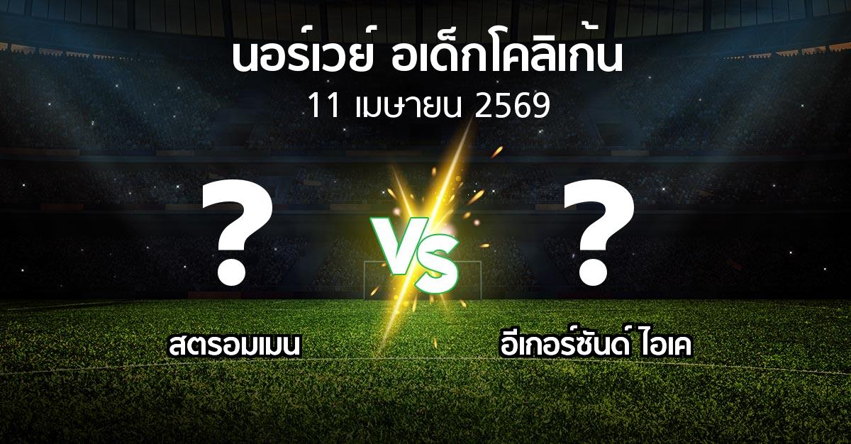 ผลบอล : สตรอมเมน vs อีเกอร์ซันด์ ไอเค (นอร์เวย์-อเด็กโคลิเก้น 2026)