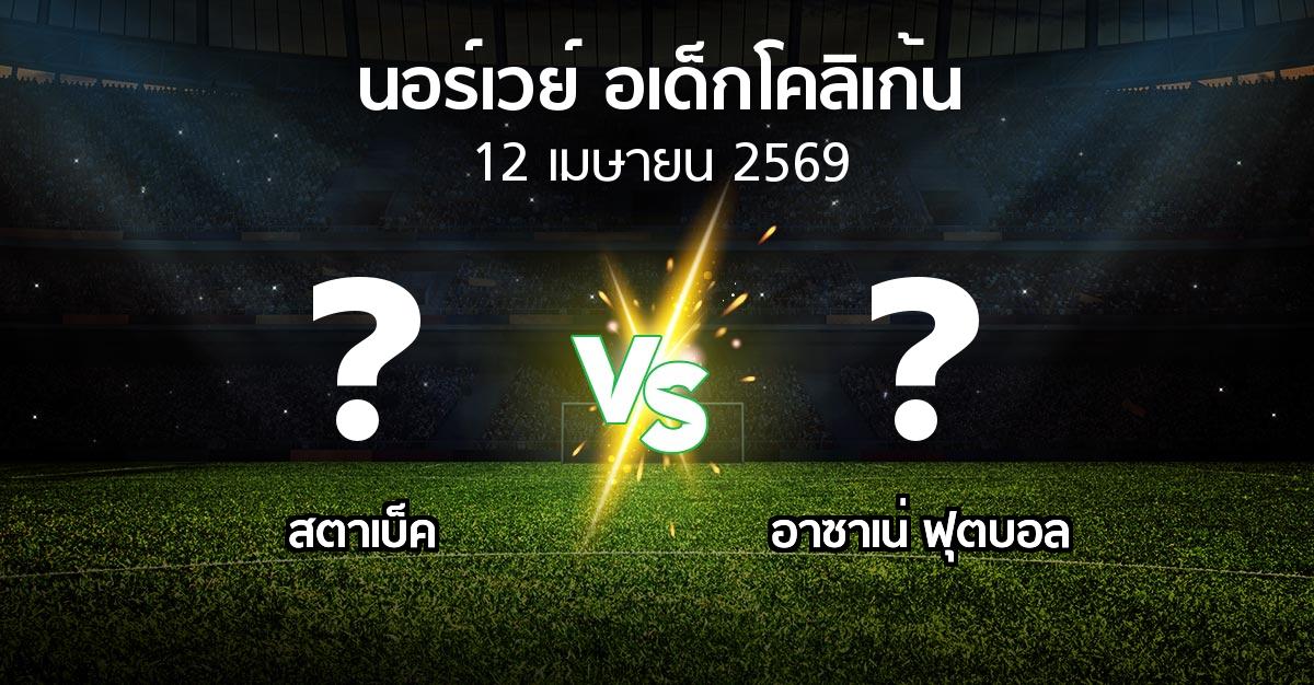 ผลบอล : สตาเบ็ค vs อาซาเน่ ฟุตบอล (นอร์เวย์-อเด็กโคลิเก้น 2026)