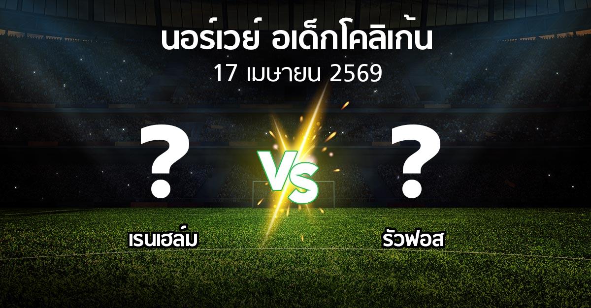 ผลบอล : เรนเฮล์ม vs รัวฟอส (นอร์เวย์-อเด็กโคลิเก้น 2026)