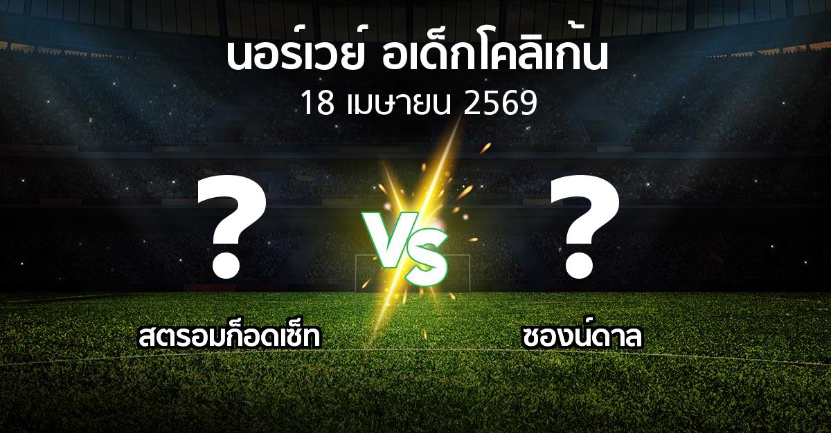 ผลบอล : สตรอมก็อดเซ็ท vs ซองน์ดาล (นอร์เวย์-อเด็กโคลิเก้น 2026)