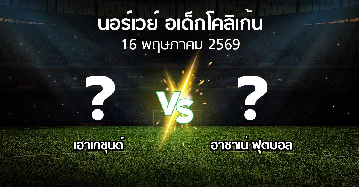 ผลบอล : เฮาเกซุนด์ vs อาซาเน่ ฟุตบอล (นอร์เวย์-อเด็กโคลิเก้น 2026)