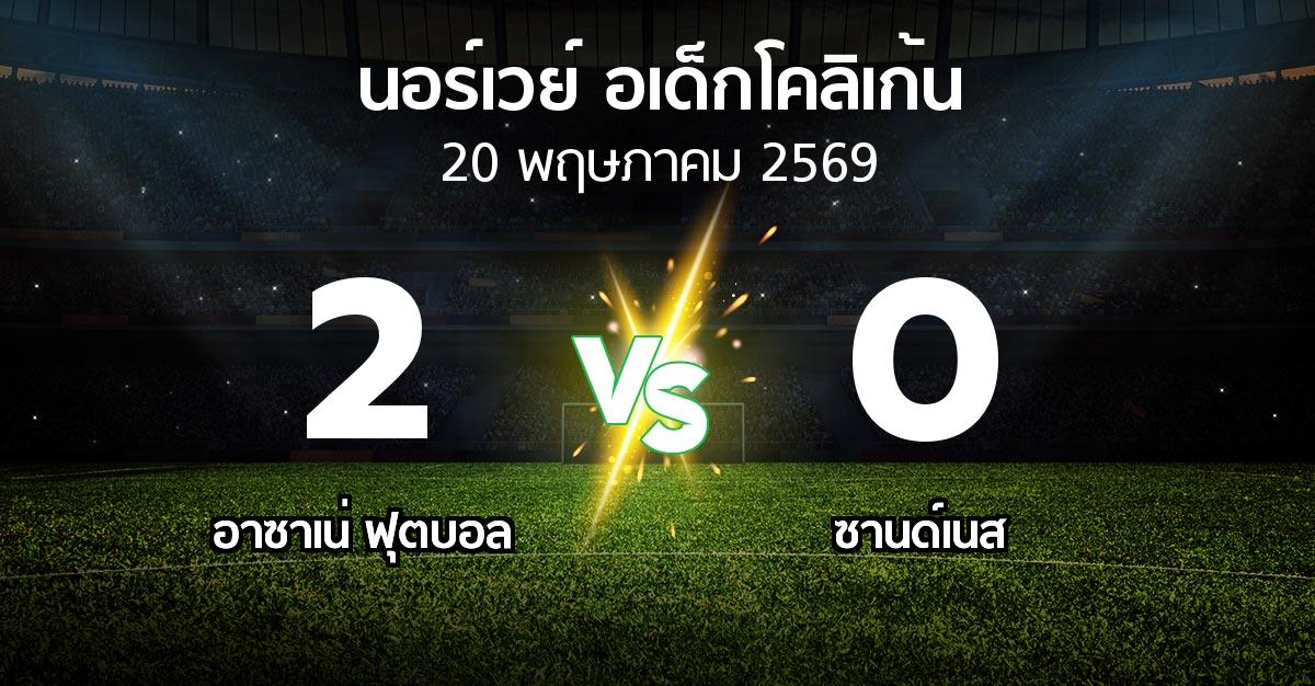 ผลบอล : อาซาเน่ ฟุตบอล vs ซานด์เนส (นอร์เวย์-อเด็กโคลิเก้น 2026)