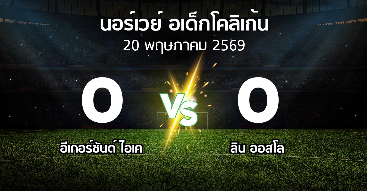 ผลบอล : อีเกอร์ซันด์ ไอเค vs ลิน ออสโล (นอร์เวย์-อเด็กโคลิเก้น 2026)