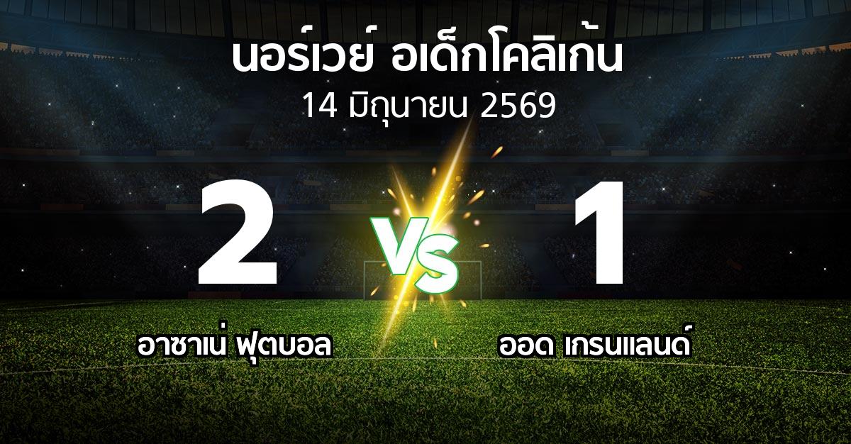 ผลบอล : อาซาเน่ ฟุตบอล vs ออด เกรนแลนด์ (นอร์เวย์-อเด็กโคลิเก้น 2026)