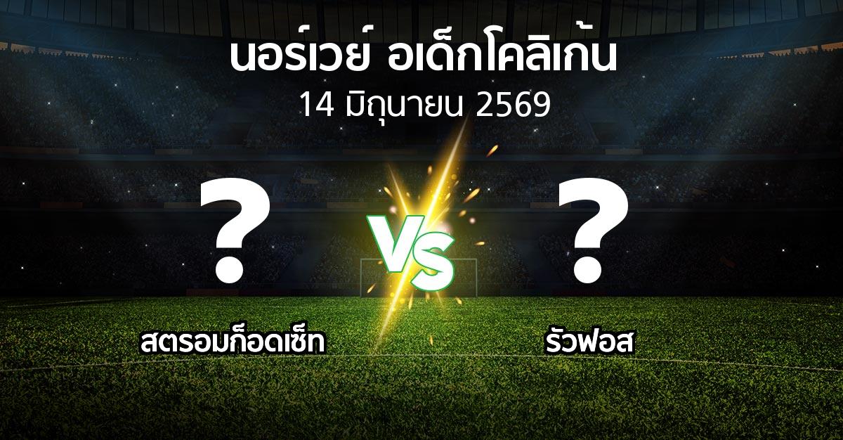 โปรแกรมบอล : สตรอมก็อดเซ็ท vs รัวฟอส (นอร์เวย์-อเด็กโคลิเก้น 2026)