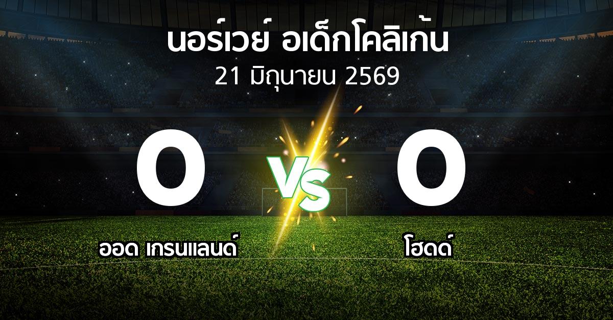 ผลบอล : ออด เกรนแลนด์ vs โฮดด์ (นอร์เวย์-อเด็กโคลิเก้น 2026)