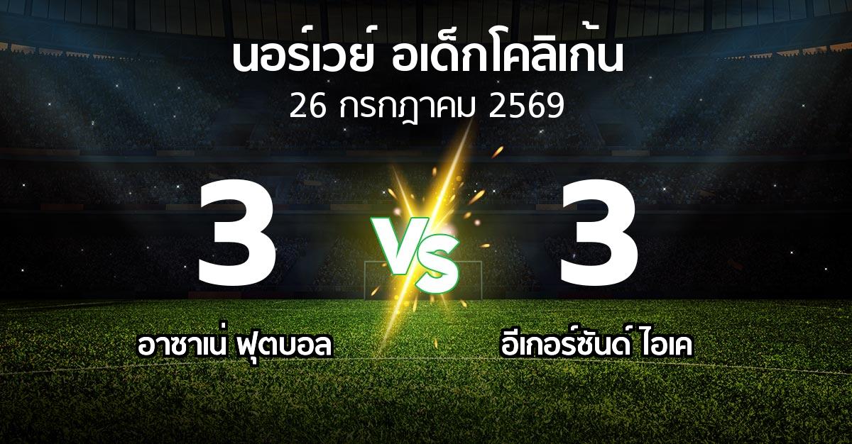 ผลบอล : อาซาเน่ ฟุตบอล vs อีเกอร์ซันด์ ไอเค (นอร์เวย์-อเด็กโคลิเก้น 2026)