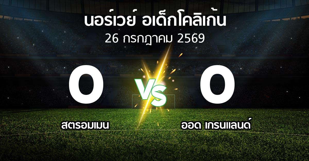 ผลบอล : สตรอมเมน vs ออด เกรนแลนด์ (นอร์เวย์-อเด็กโคลิเก้น 2026)