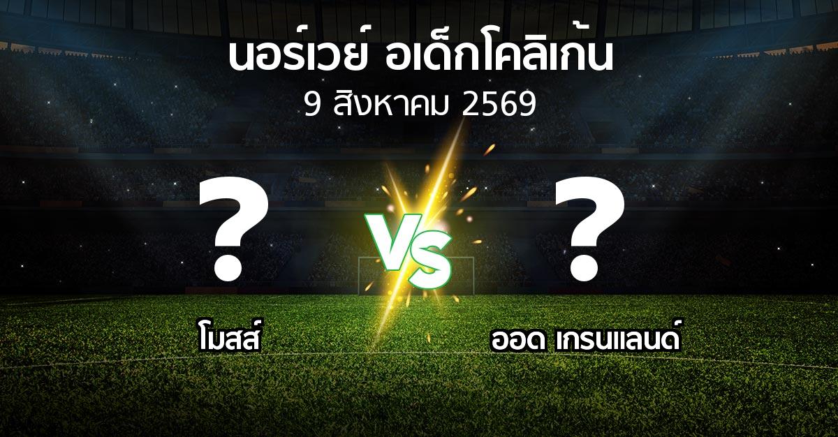 โปรแกรมบอล : โมสส์ vs ออด เกรนแลนด์ (นอร์เวย์-อเด็กโคลิเก้น 2026)