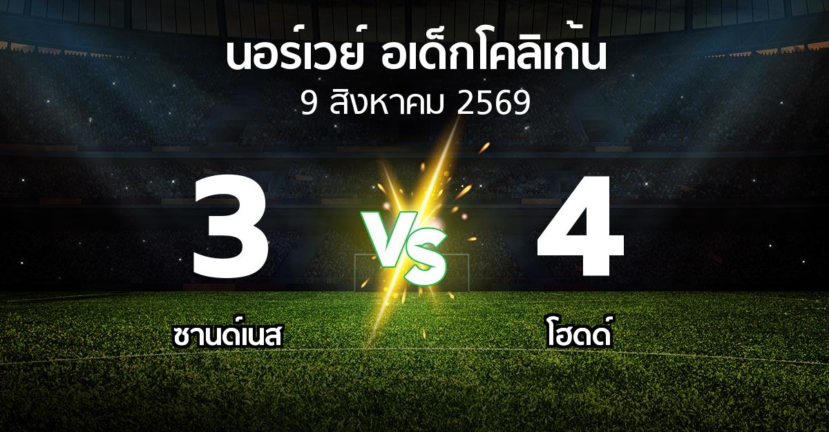 ผลบอล : ซานด์เนส vs โฮดด์ (นอร์เวย์-อเด็กโคลิเก้น 2026)