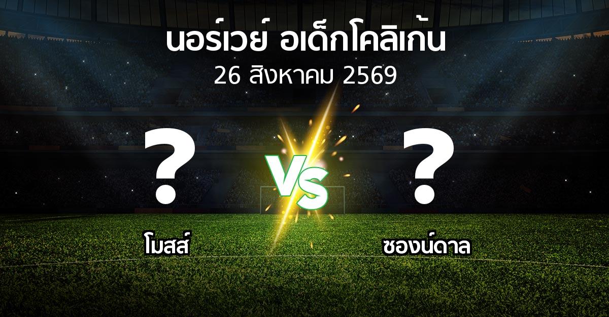 โปรแกรมบอล : โมสส์ vs ซองน์ดาล (นอร์เวย์-อเด็กโคลิเก้น 2026)