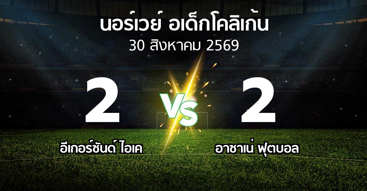 ผลบอล : อีเกอร์ซันด์ ไอเค vs อาซาเน่ ฟุตบอล (นอร์เวย์-อเด็กโคลิเก้น 2026)