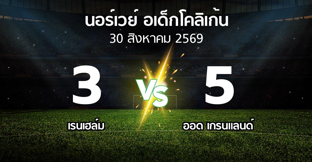ผลบอล : เรนเฮล์ม vs ออด เกรนแลนด์ (นอร์เวย์-อเด็กโคลิเก้น 2026)