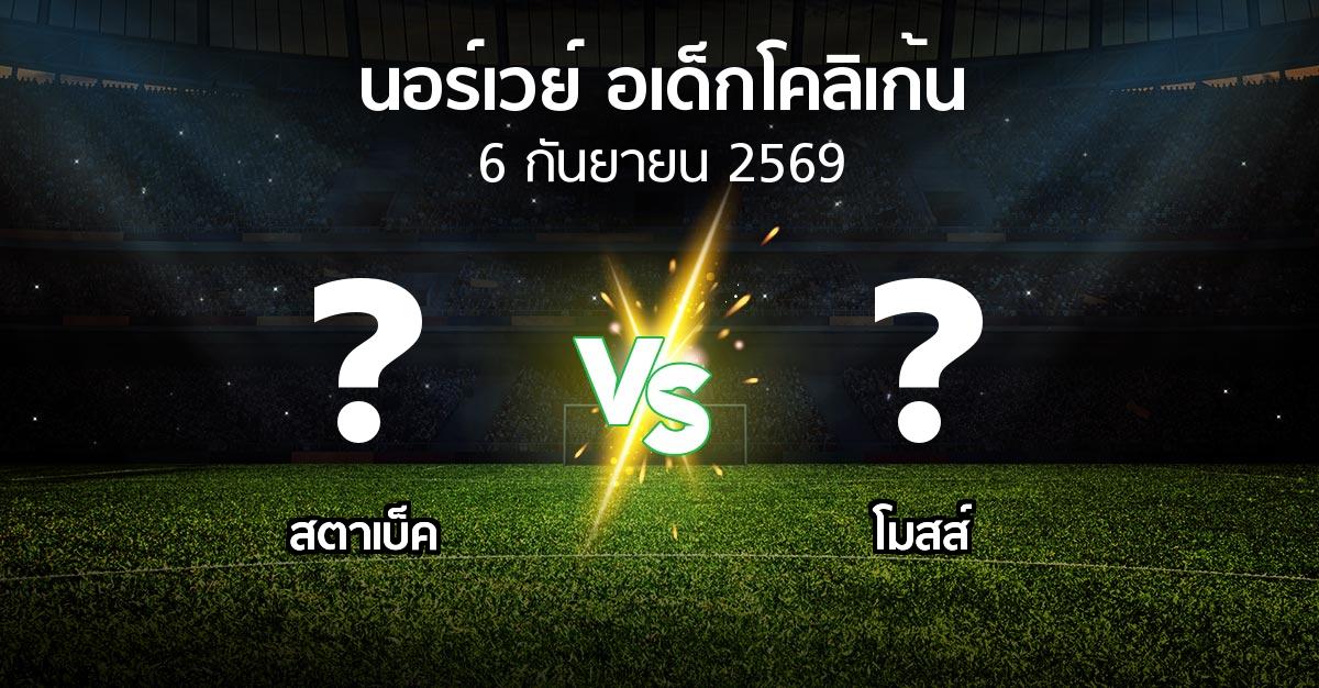 โปรแกรมบอล : สตาเบ็ค vs โมสส์ (นอร์เวย์-อเด็กโคลิเก้น 2026)