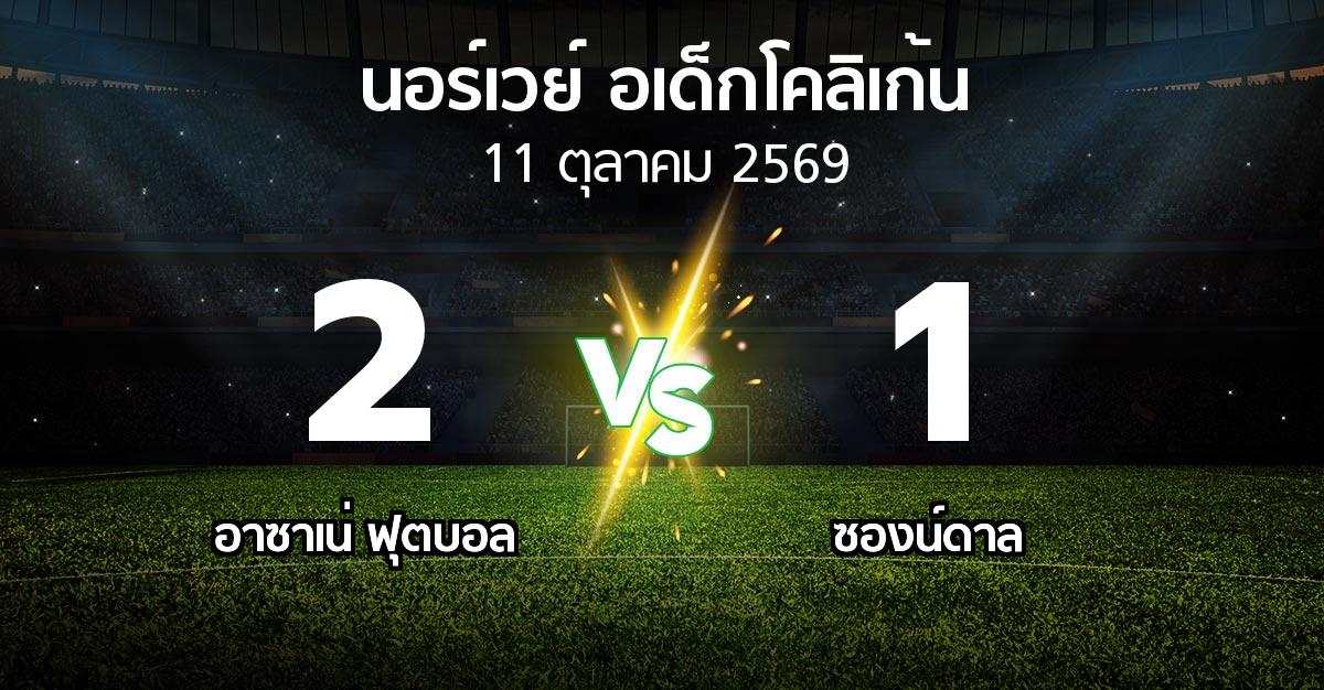 ผลบอล : อาซาเน่ ฟุตบอล vs ซองน์ดาล (นอร์เวย์-อเด็กโคลิเก้น 2026)