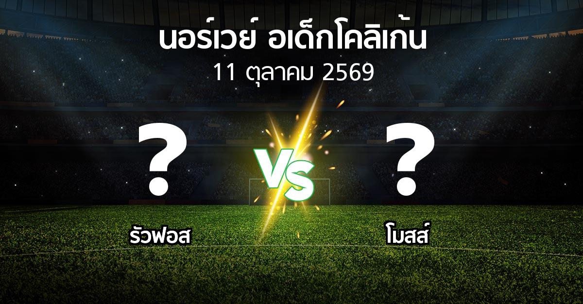 โปรแกรมบอล : รัวฟอส vs โมสส์ (นอร์เวย์-อเด็กโคลิเก้น 2026)