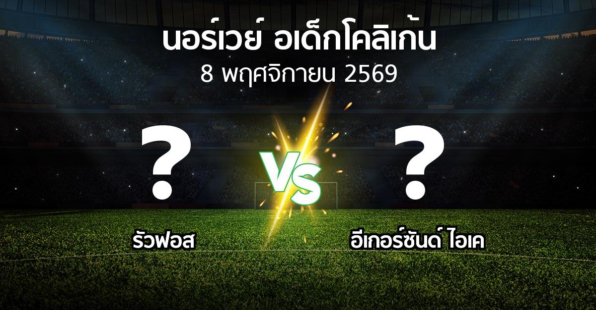 โปรแกรมบอล : รัวฟอส vs อีเกอร์ซันด์ ไอเค (นอร์เวย์-อเด็กโคลิเก้น 2026)