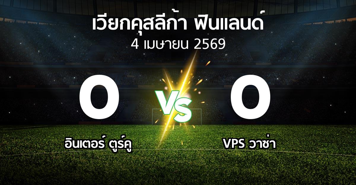 ผลบอล : อินเตอร์ ตูร์คู vs VPS วาซ่า (เวียกคุสลีก้า-ฟินแลนด์ 2026)