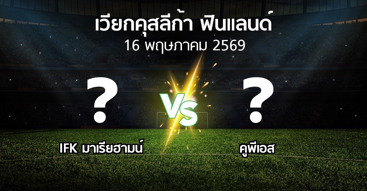 โปรแกรมบอล : IFK มาเรียฮามน์ vs คูพีเอส (เวียกคุสลีก้า-ฟินแลนด์ 2026)