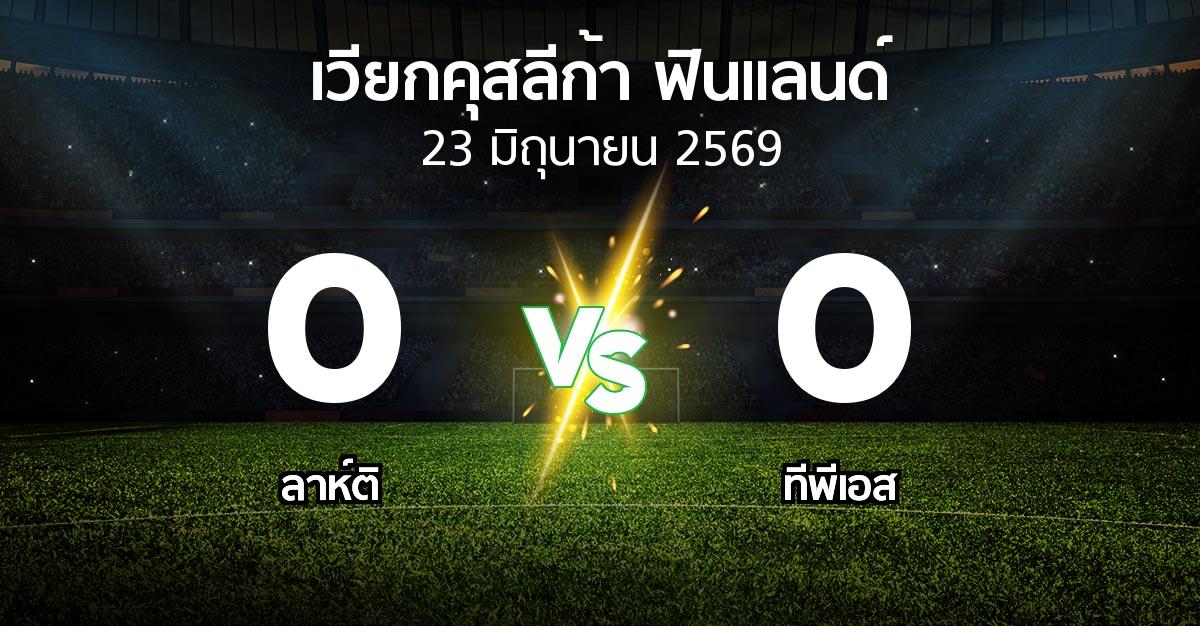 ผลบอล : ลาห์ติ vs ทีพีเอส (เวียกคุสลีก้า-ฟินแลนด์ 2026)