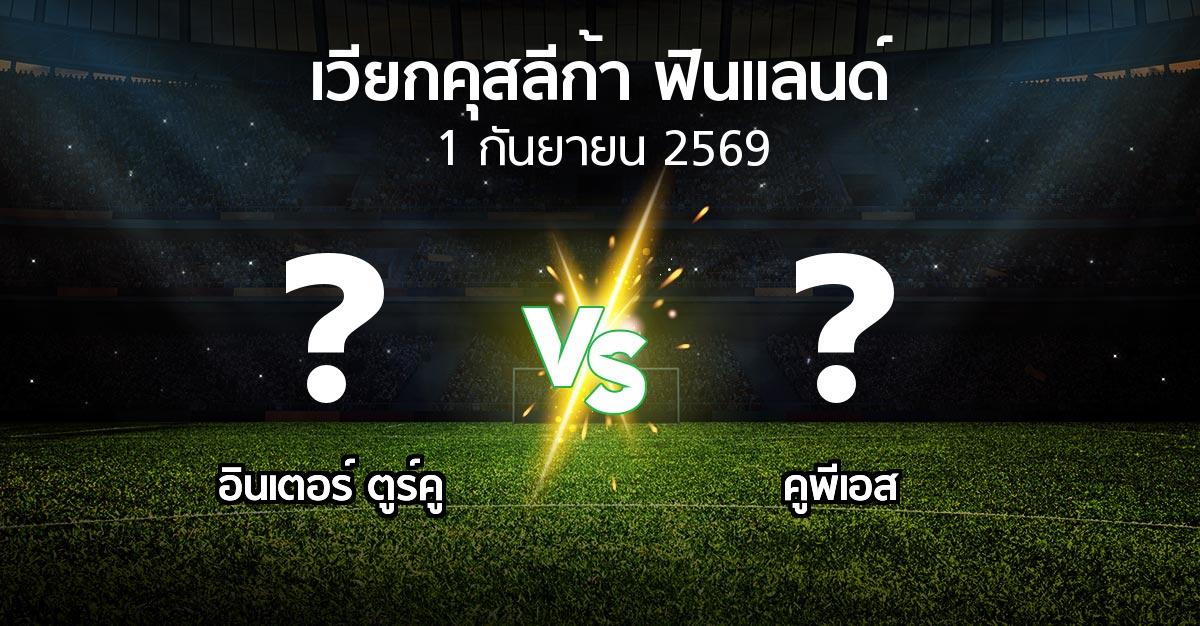 โปรแกรมบอล : อินเตอร์ ตูร์คู vs คูพีเอส (เวียกคุสลีก้า-ฟินแลนด์ 2026)