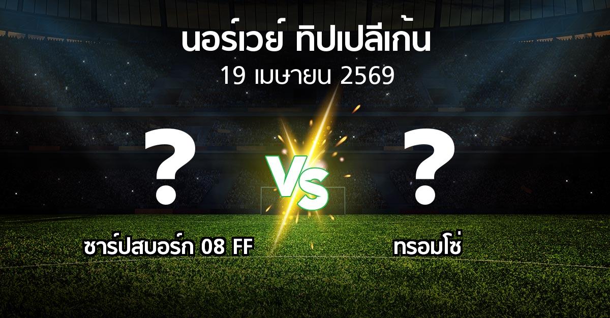 ผลบอล : ซาร์ปสบอร์ก 08 FF vs ทรอมโซ่ (นอร์เวย์-ทิปเปลีเก้น 2026)