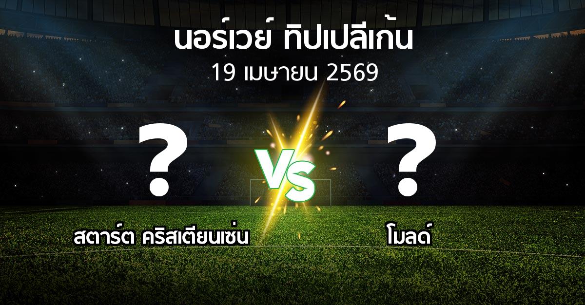 ผลบอล : สตาร์ต คริสเตียนเซ่น vs โมลด์ (นอร์เวย์-ทิปเปลีเก้น 2026)