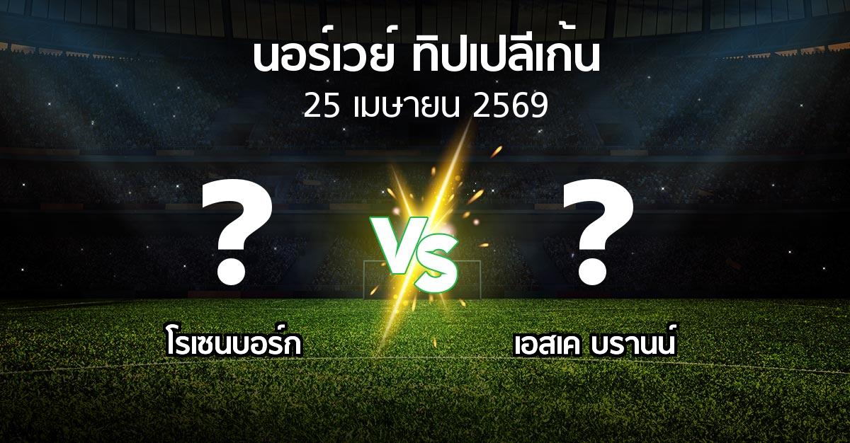 ผลบอล : โรเซนบอร์ก vs เอสเค บรานน์ (นอร์เวย์-ทิปเปลีเก้น 2026)