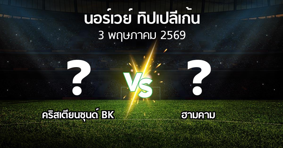 ผลบอล : คริสเตียนซุนด์ BK vs ฮามคาม (นอร์เวย์-ทิปเปลีเก้น 2026)