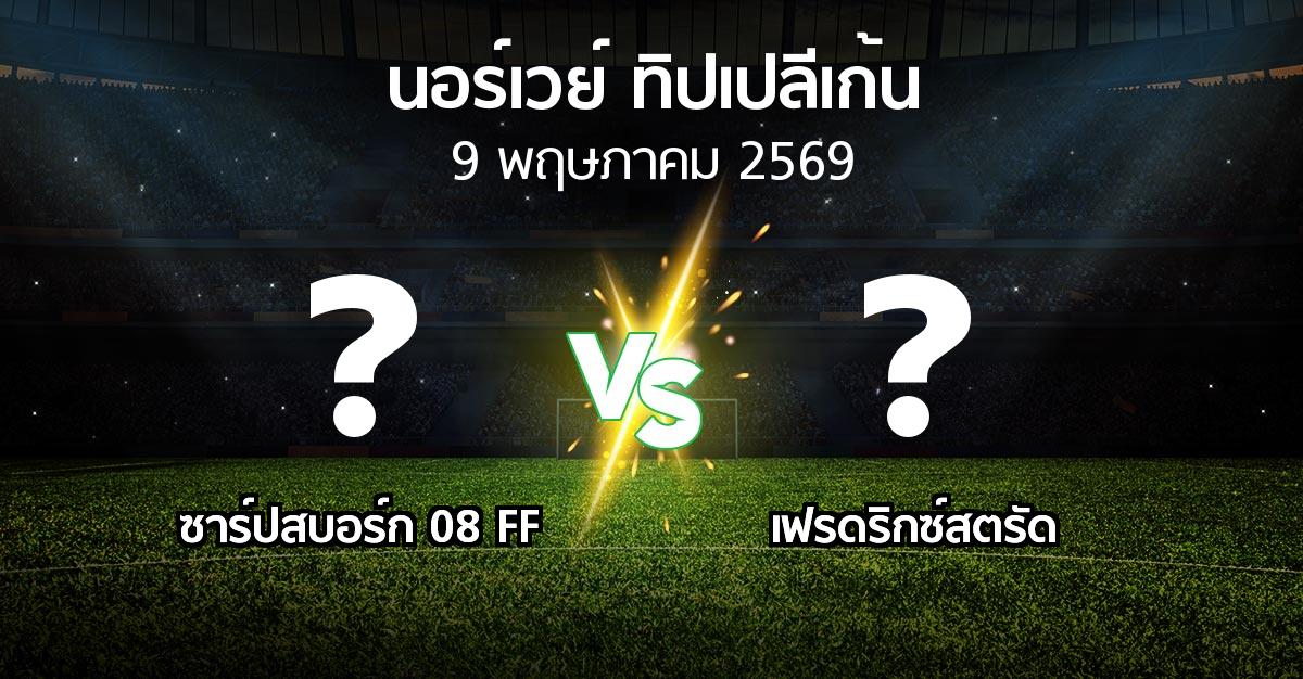 ผลบอล : ซาร์ปสบอร์ก 08 FF vs เฟรดริกซ์สตรัด (นอร์เวย์-ทิปเปลีเก้น 2026)