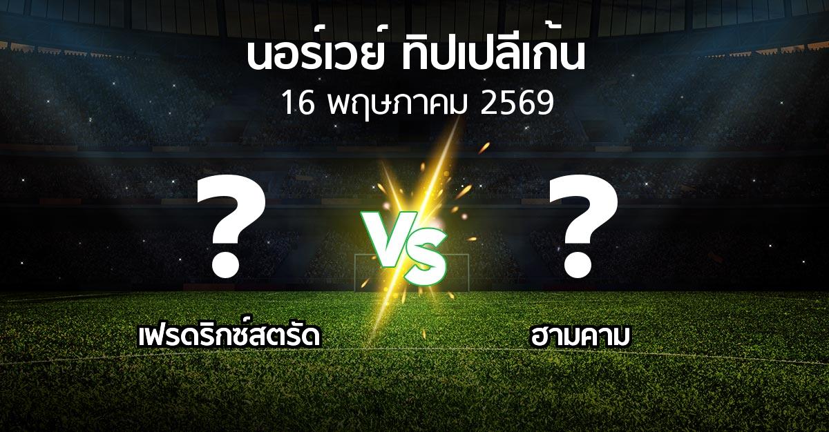 ผลบอล : เฟรดริกซ์สตรัด vs ฮามคาม (นอร์เวย์-ทิปเปลีเก้น 2026)