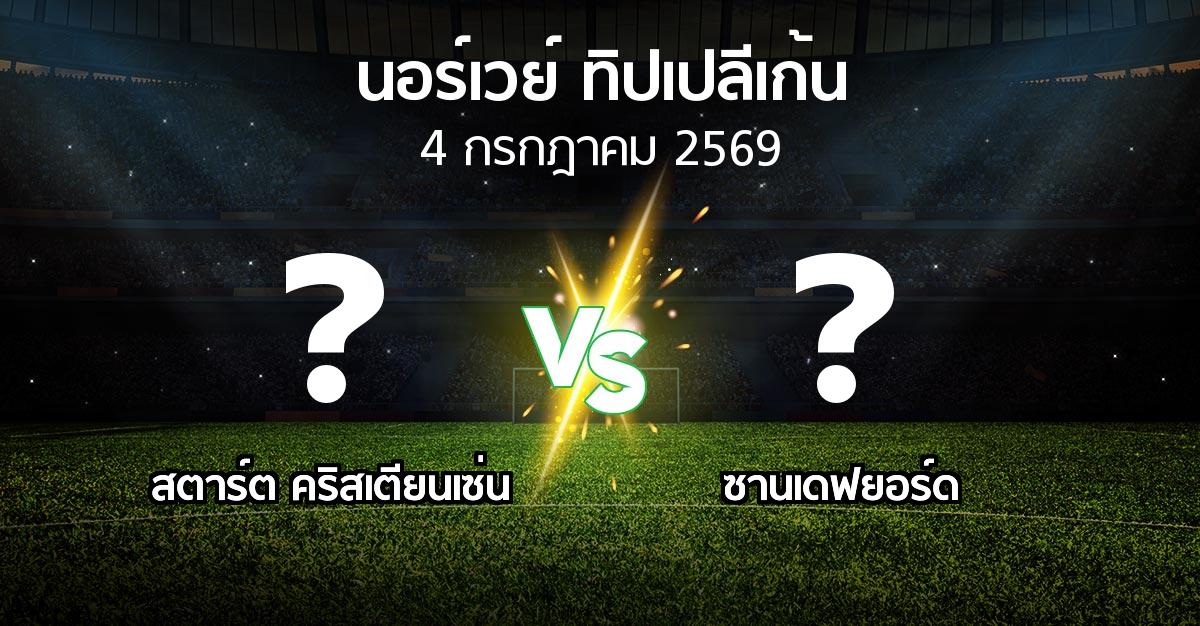 โปรแกรมบอล : สตาร์ต คริสเตียนเซ่น vs ซานเดฟยอร์ด (นอร์เวย์-ทิปเปลีเก้น 2026)