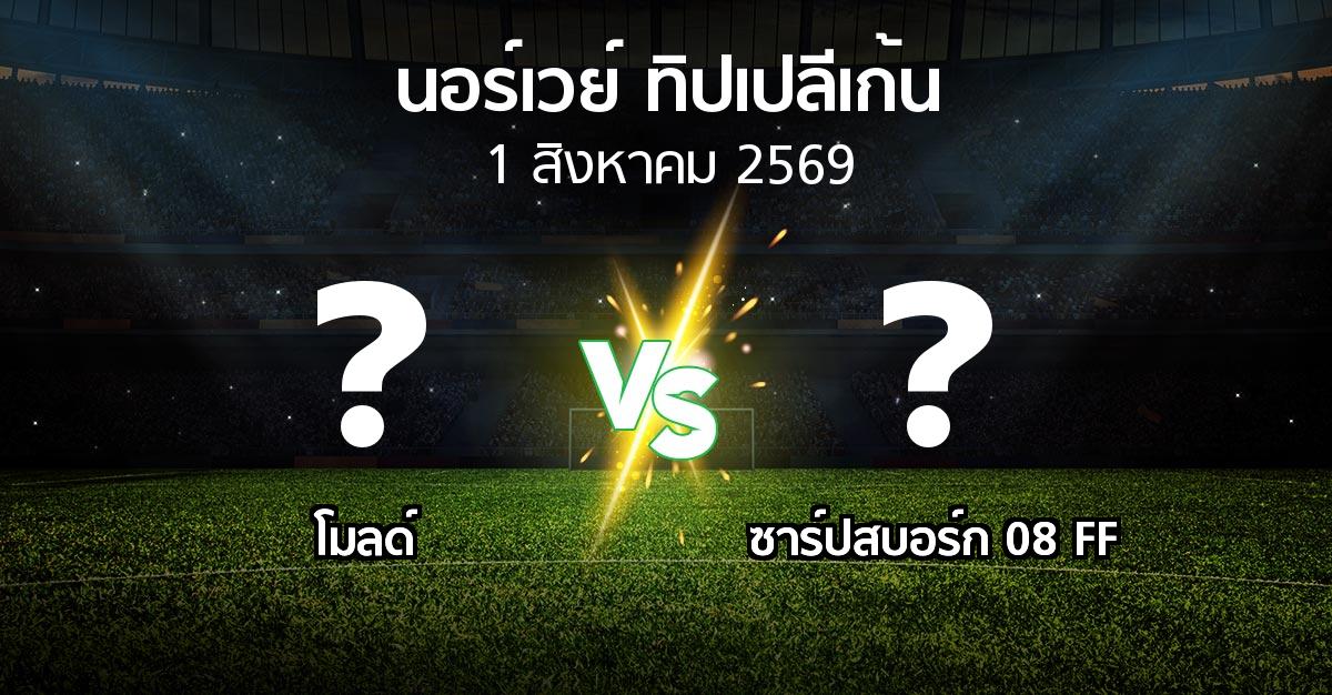 โปรแกรมบอล : โมลด์ vs ซาร์ปสบอร์ก 08 FF (นอร์เวย์-ทิปเปลีเก้น 2026)