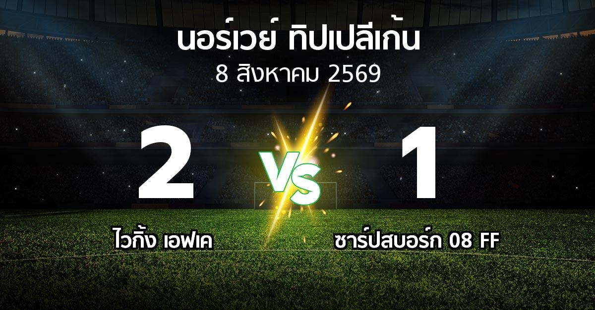 ผลบอล : ไวกิ้ง เอฟเค vs ซาร์ปสบอร์ก 08 FF (นอร์เวย์-ทิปเปลีเก้น 2026)