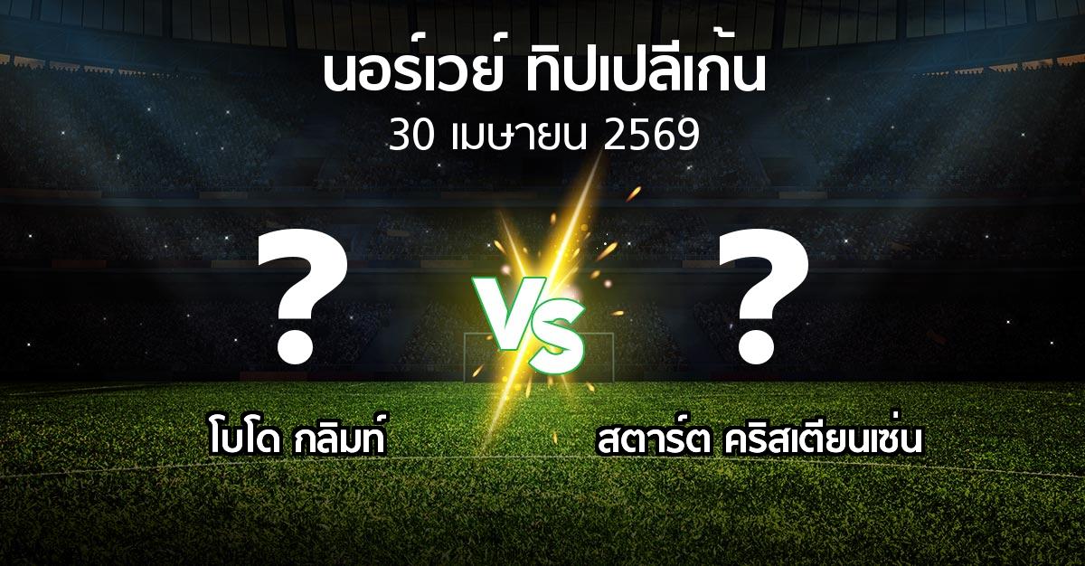 ผลบอล : โบโด กลิมท์ vs สตาร์ต คริสเตียนเซ่น (นอร์เวย์-ทิปเปลีเก้น 2026)
